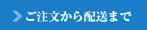 ご注文から配送まで