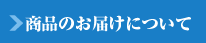 商品のお届けについて