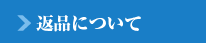 返品について