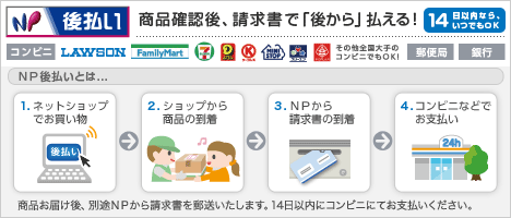 ＮＰ後払い